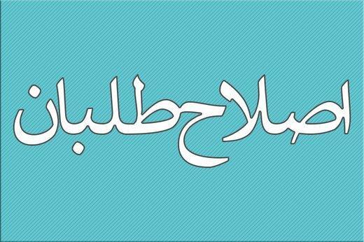 هر لیستی به نام اصلاح طلبان در انتخابات منتشر شود جعلی است هر لیستی به نام اصلاح طلبان در انتخابات منتشر گردد جعلی است